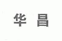 华昌