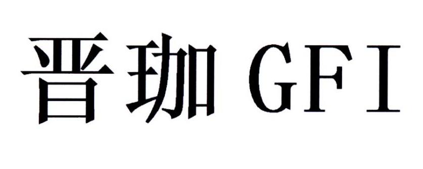 晋珈 GFI