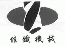 佳铁