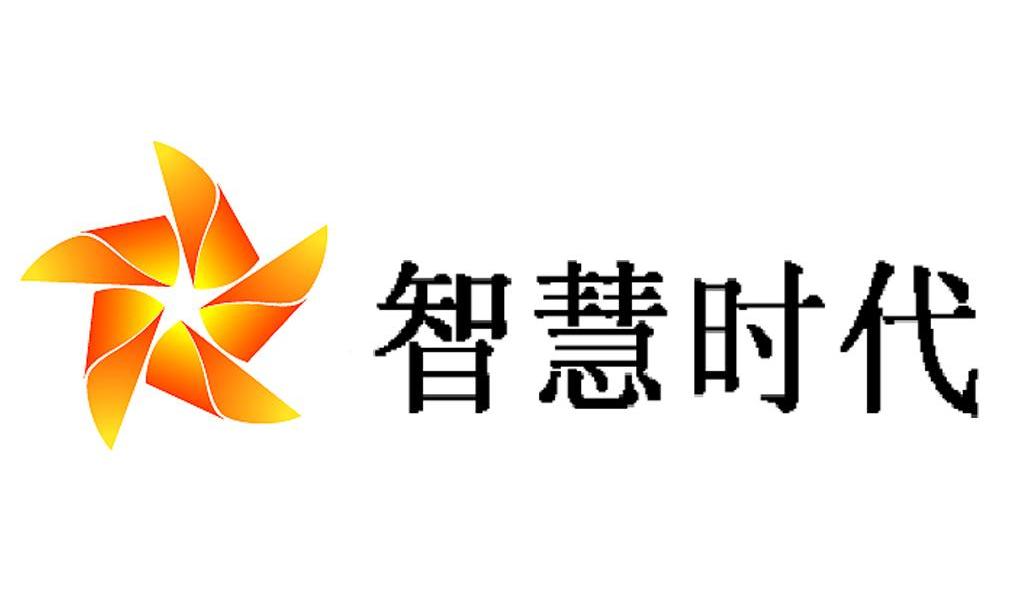 智慧时代