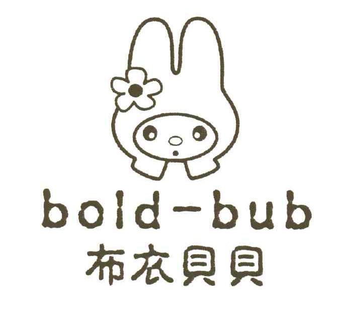 布衣贝贝;BOLD-BUB