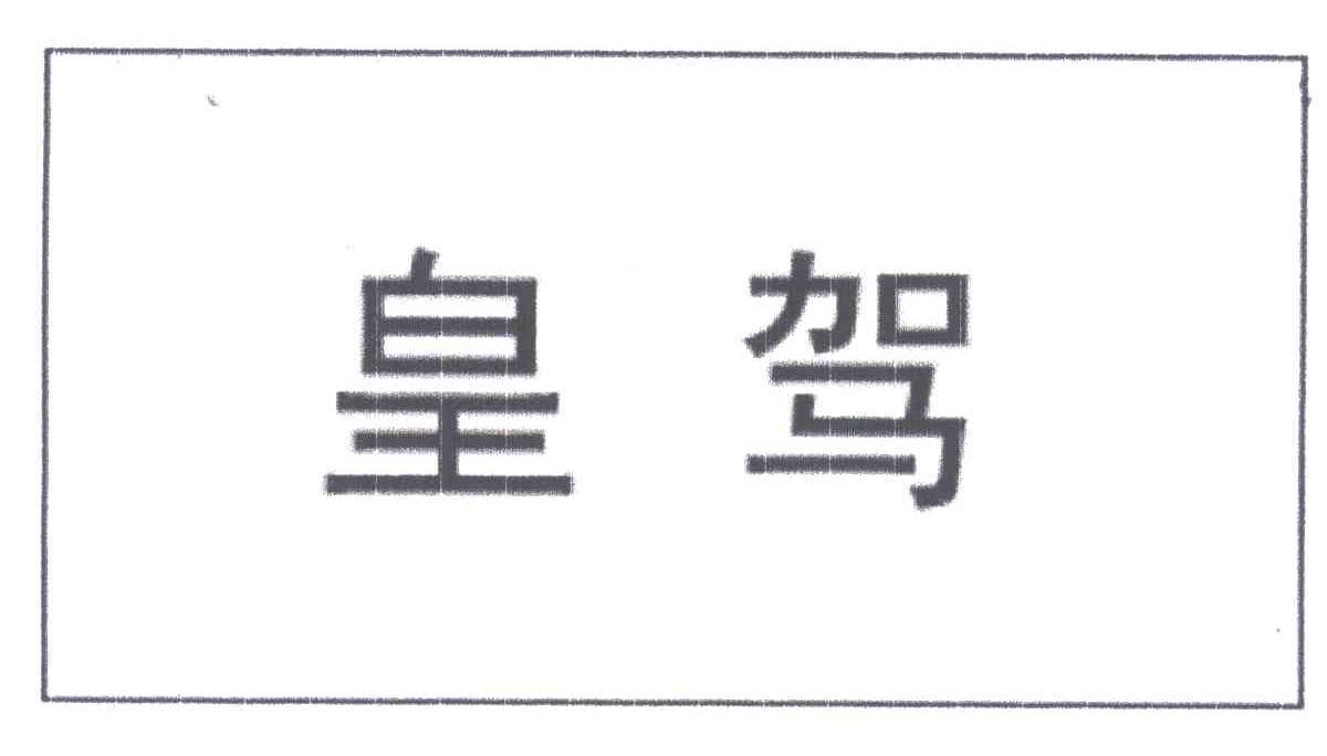 皇驾