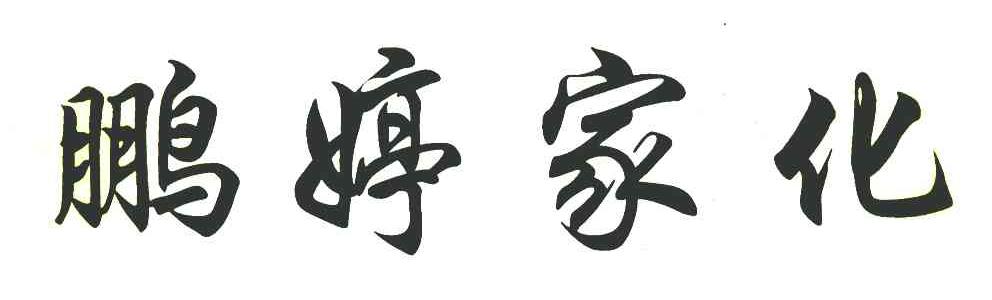 鹏婷家化