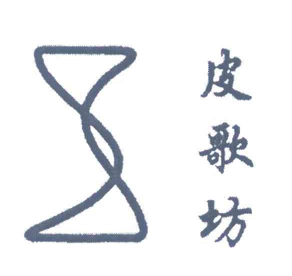 皮歌坊