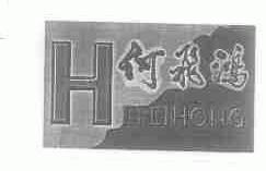 何飞鸿
