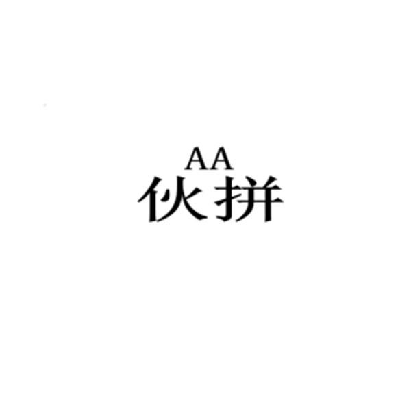 AA 伙拼