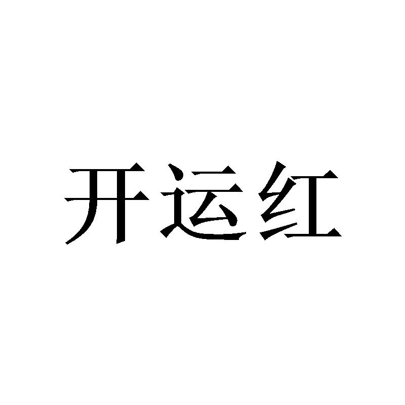开运红