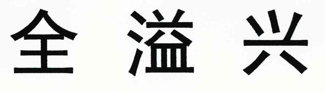 全溢兴