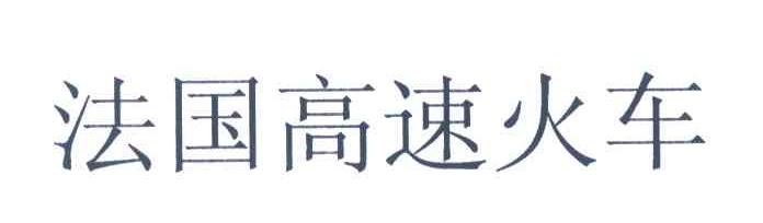 法国高速火车