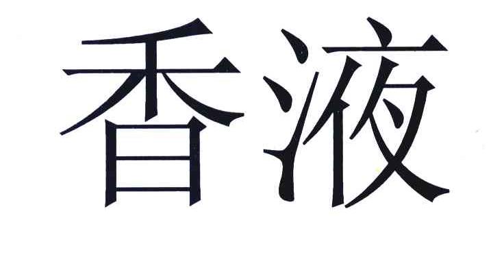 香液