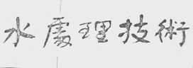 水处理技术