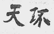天环