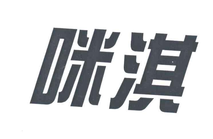 咪淇