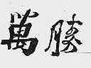 万胜