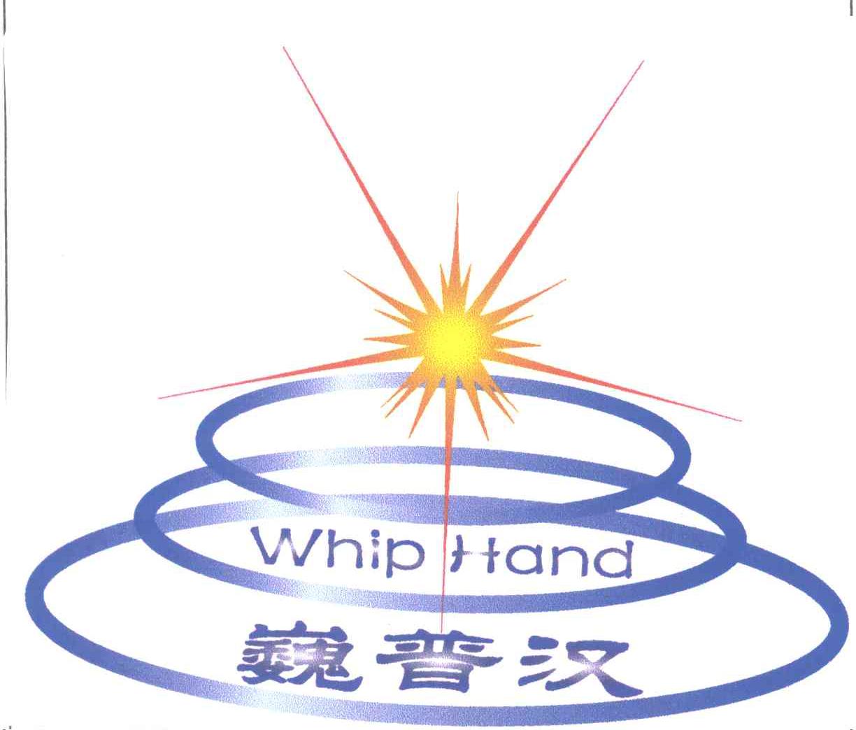 巍普汉;WHIP HAND