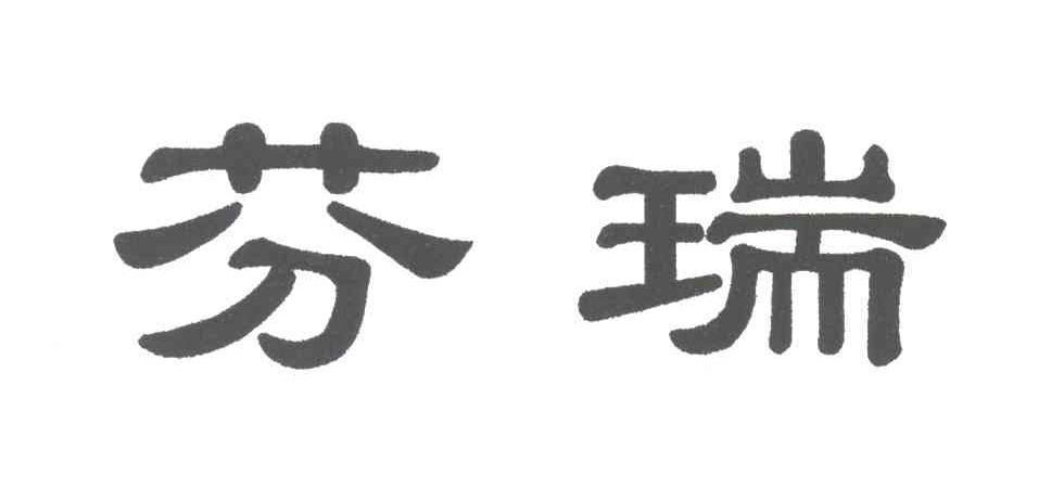 芬瑞