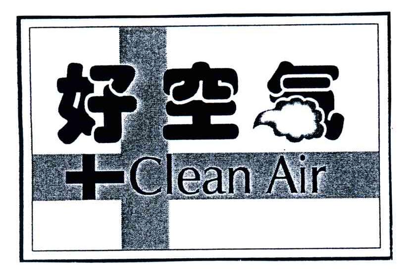 好空气;CLEAN AIR