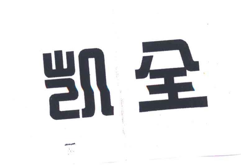 凯全