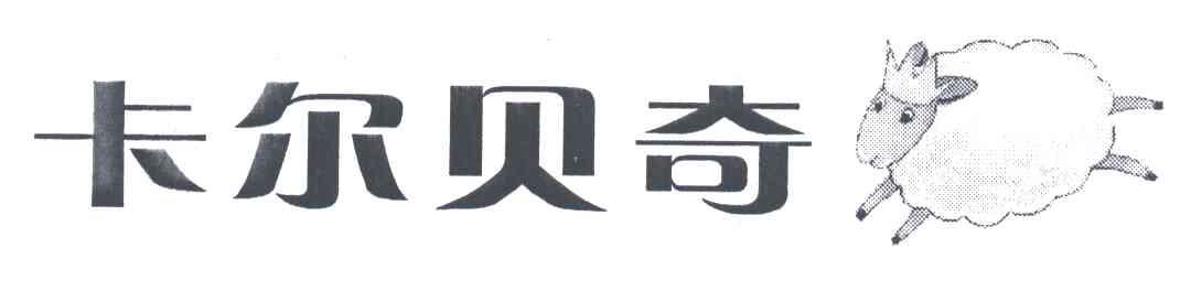 卡尔贝奇