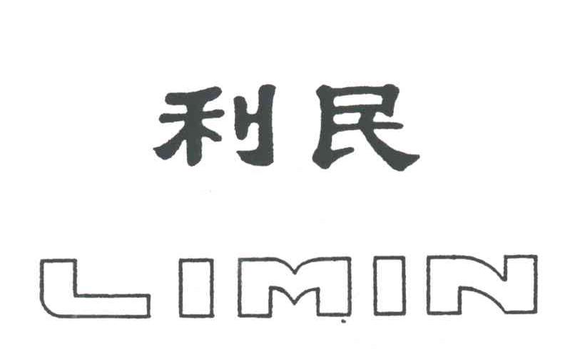 利民