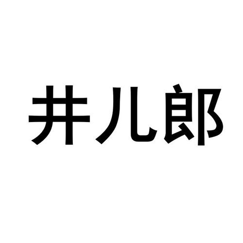 井儿郎