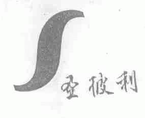 圣彼利