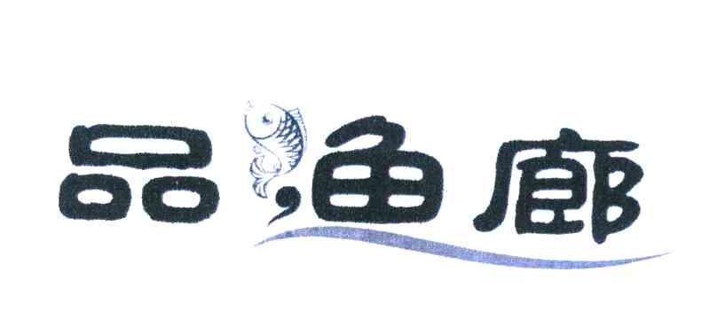 品鱼廊