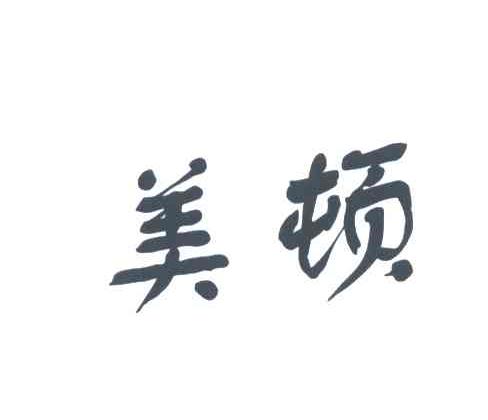 美顿