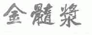 金髓浆