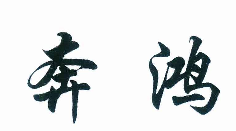 奔鸿