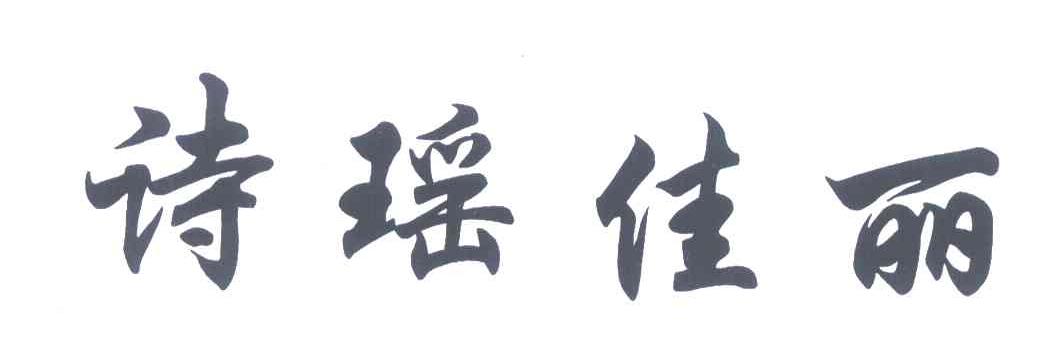 诗瑶佳丽