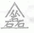 众磊