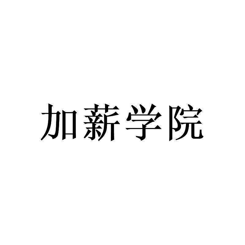 加薪学院