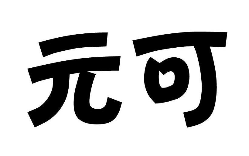 元可