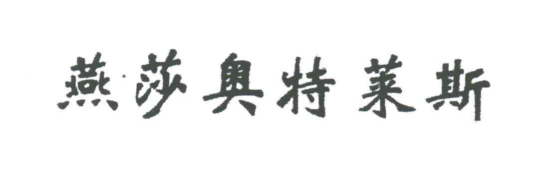 燕莎奥特莱斯