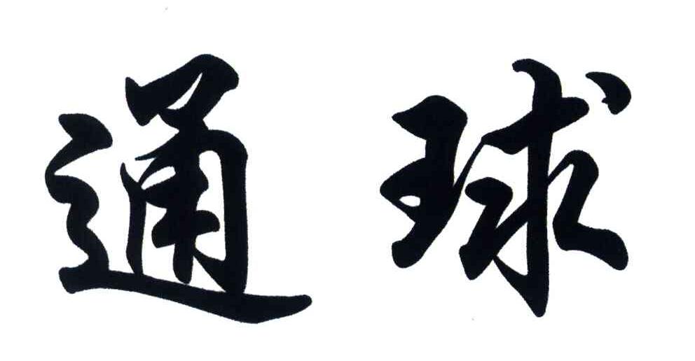 通球