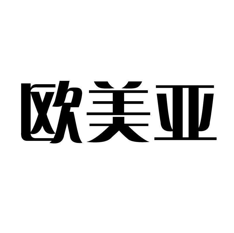 欧美亚