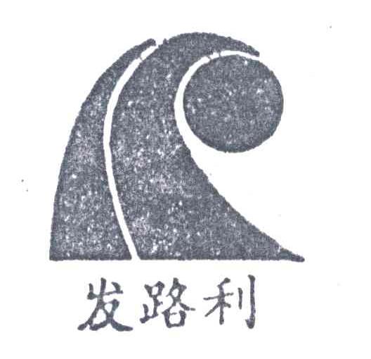 发路利