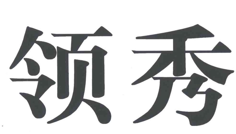 领秀