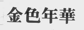 金色年华
