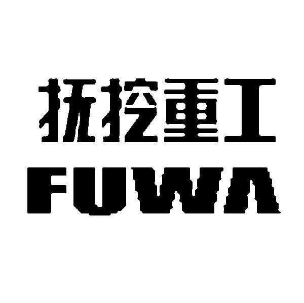 抚挖重工