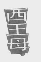 西王母