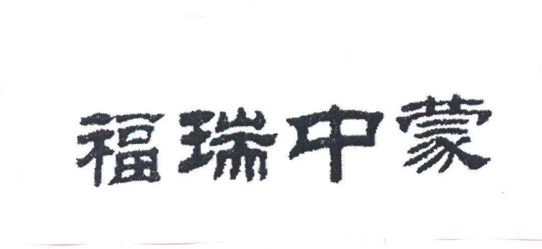 福瑞中蒙