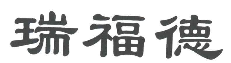 瑞福德