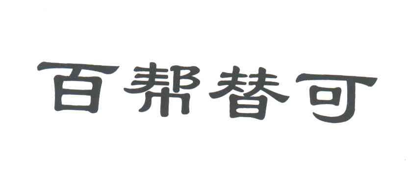 百帮替可