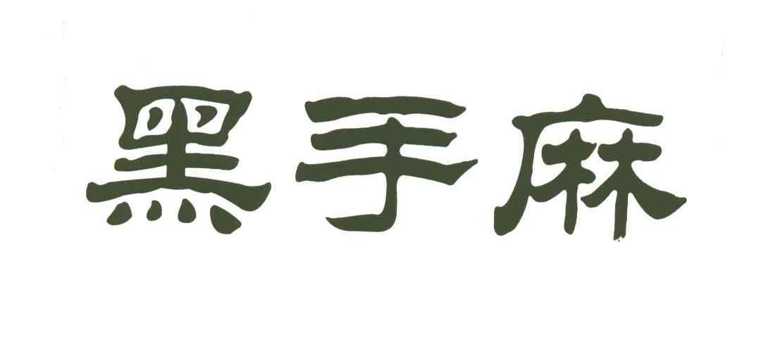 黑手麻