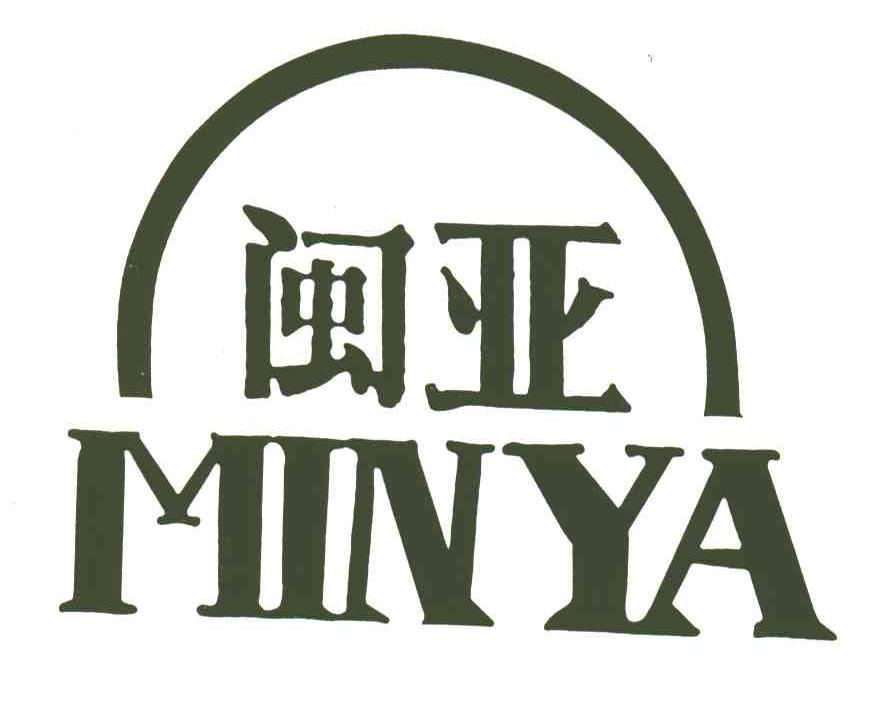 闽亚