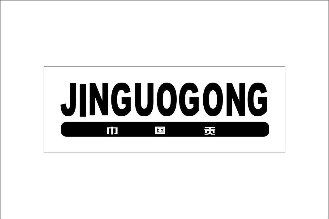 巾国贡