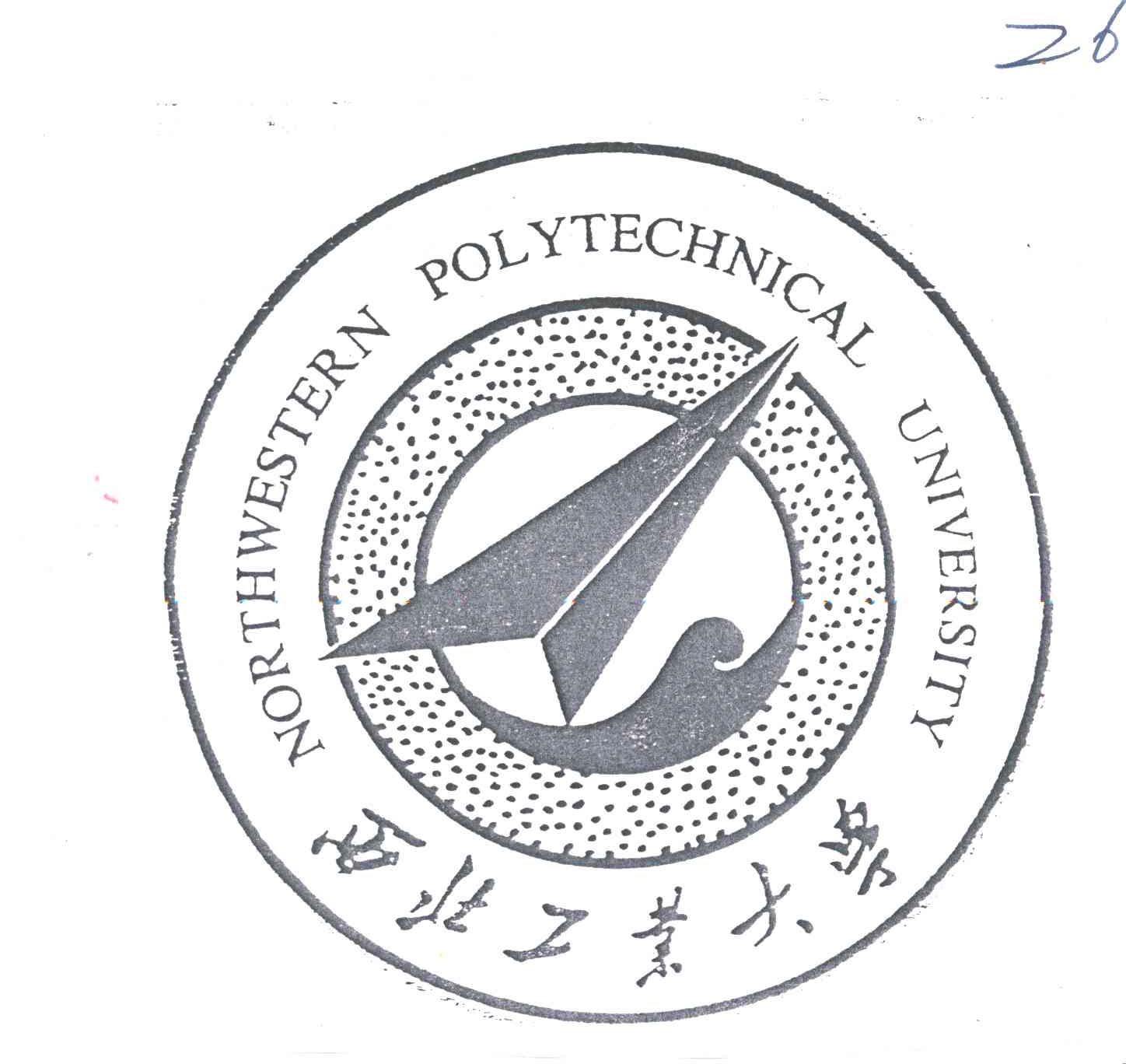 西北工业大学