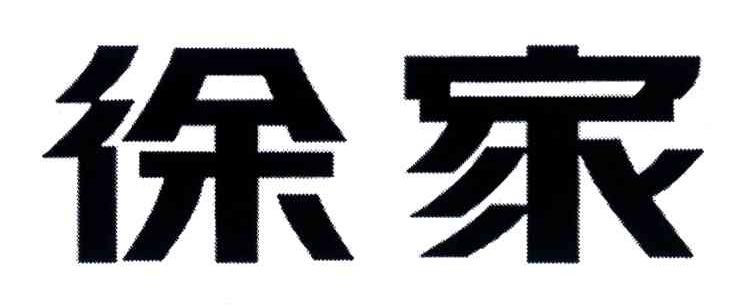 徐家